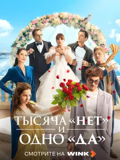 Тысяча «нет» и одно «да» российский сериал